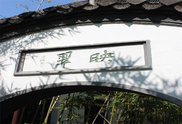 映翠园